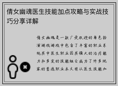 倩女幽魂医生技能加点攻略与实战技巧分享详解