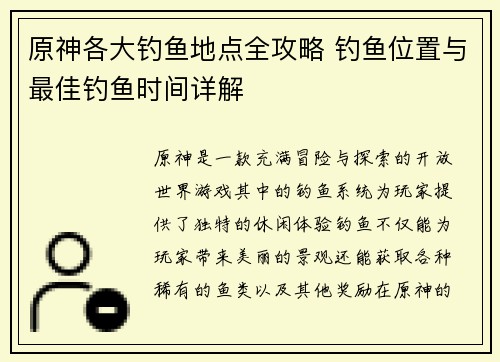 原神各大钓鱼地点全攻略 钓鱼位置与最佳钓鱼时间详解