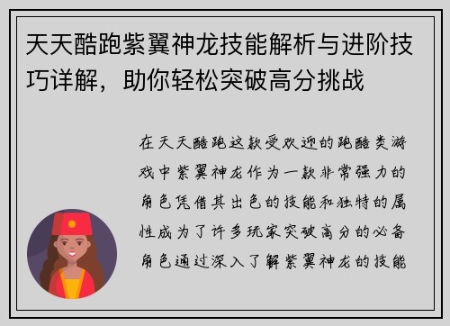 天天酷跑紫翼神龙技能解析与进阶技巧详解，助你轻松突破高分挑战