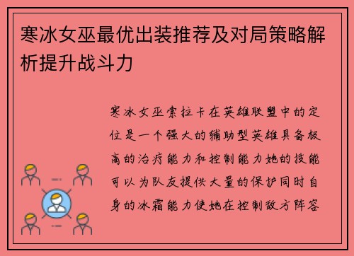 寒冰女巫最优出装推荐及对局策略解析提升战斗力