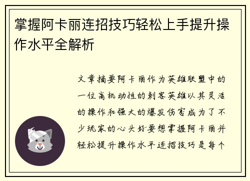 掌握阿卡丽连招技巧轻松上手提升操作水平全解析