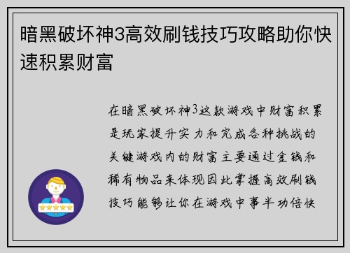 暗黑破坏神3高效刷钱技巧攻略助你快速积累财富