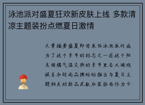 泳池派对盛夏狂欢新皮肤上线 多款清凉主题装扮点燃夏日激情