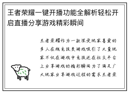 王者荣耀一键开播功能全解析轻松开启直播分享游戏精彩瞬间