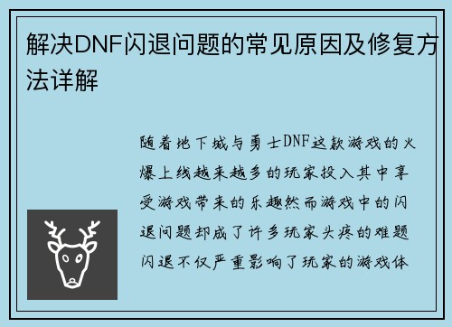 解决DNF闪退问题的常见原因及修复方法详解