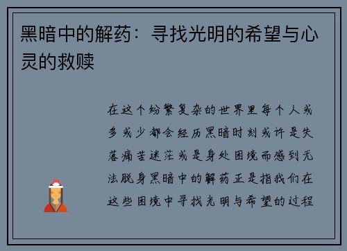 黑暗中的解药：寻找光明的希望与心灵的救赎