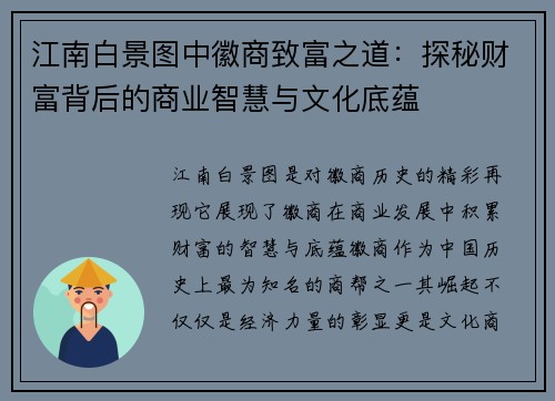 江南白景图中徽商致富之道：探秘财富背后的商业智慧与文化底蕴