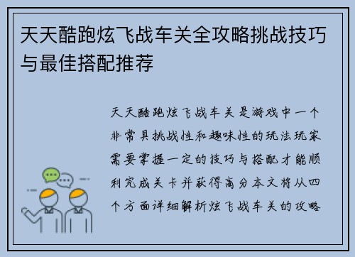 天天酷跑炫飞战车关全攻略挑战技巧与最佳搭配推荐