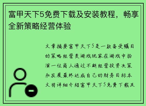 富甲天下5免费下载及安装教程，畅享全新策略经营体验