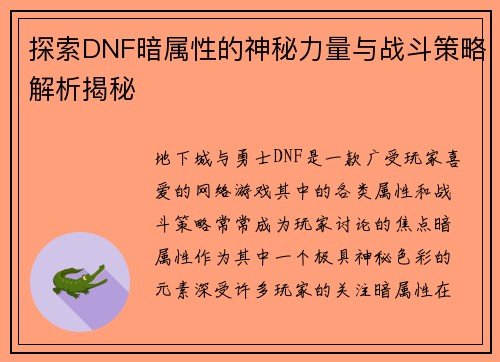 探索DNF暗属性的神秘力量与战斗策略解析揭秘