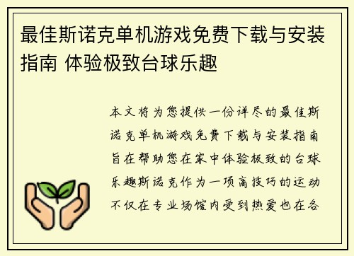 最佳斯诺克单机游戏免费下载与安装指南 体验极致台球乐趣