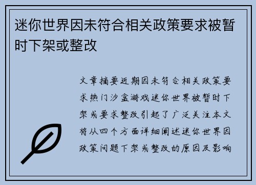 迷你世界因未符合相关政策要求被暂时下架或整改