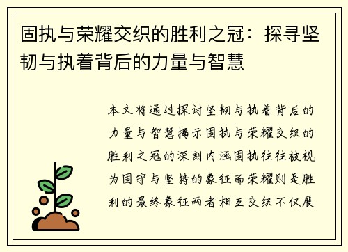 固执与荣耀交织的胜利之冠：探寻坚韧与执着背后的力量与智慧