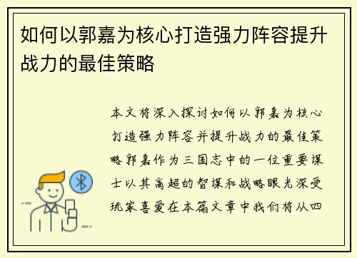 如何以郭嘉为核心打造强力阵容提升战力的最佳策略