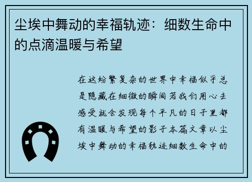 尘埃中舞动的幸福轨迹：细数生命中的点滴温暖与希望