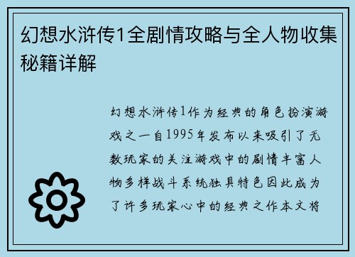 幻想水浒传1全剧情攻略与全人物收集秘籍详解