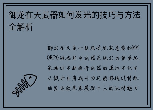 御龙在天武器如何发光的技巧与方法全解析