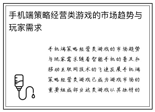 手机端策略经营类游戏的市场趋势与玩家需求