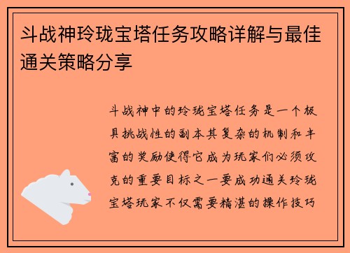 斗战神玲珑宝塔任务攻略详解与最佳通关策略分享 斗战神玲珑宝塔任务攻略详解与最佳通关策略分享