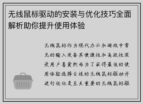 无线鼠标驱动的安装与优化技巧全面解析助你提升使用体验