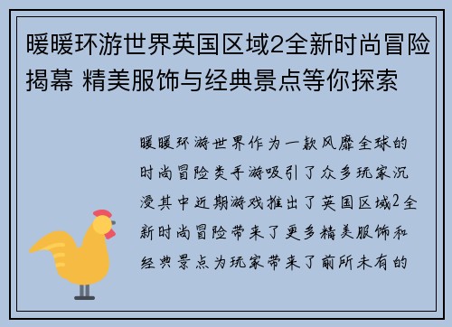 暖暖环游世界英国区域2全新时尚冒险揭幕 精美服饰与经典景点等你探索