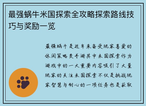 最强蜗牛米国探索全攻略探索路线技巧与奖励一览