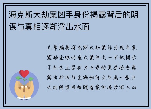 海克斯大劫案凶手身份揭露背后的阴谋与真相逐渐浮出水面