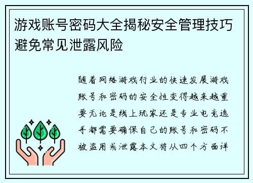 游戏账号密码大全揭秘安全管理技巧避免常见泄露风险