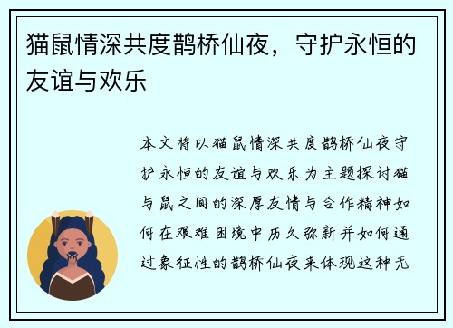 猫鼠情深共度鹊桥仙夜，守护永恒的友谊与欢乐