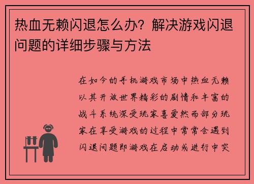 热血无赖闪退怎么办？解决游戏闪退问题的详细步骤与方法