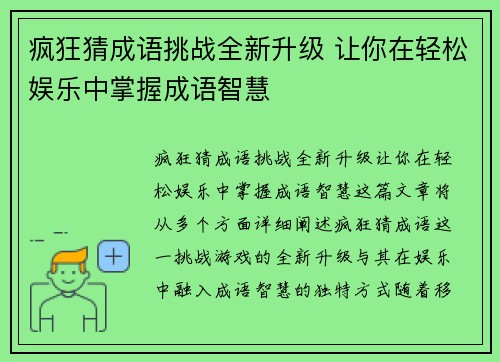 疯狂猜成语挑战全新升级 让你在轻松娱乐中掌握成语智慧