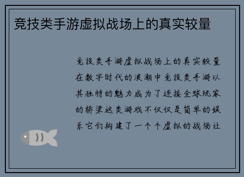 竞技类手游虚拟战场上的真实较量