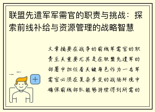 联盟先遣军军需官的职责与挑战：探索前线补给与资源管理的战略智慧