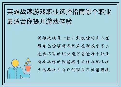 英雄战魂游戏职业选择指南哪个职业最适合你提升游戏体验
