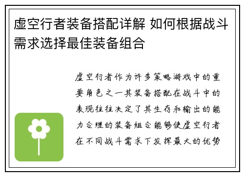 虚空行者装备搭配详解 如何根据战斗需求选择最佳装备组合