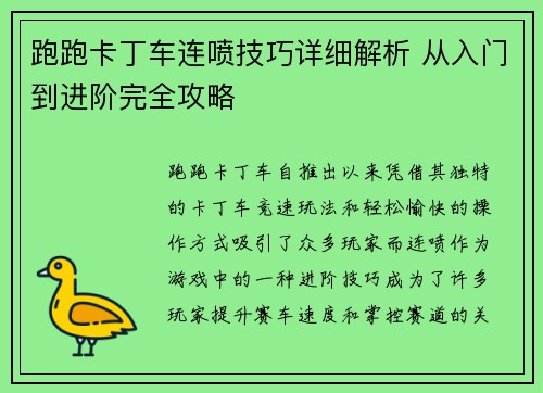 跑跑卡丁车连喷技巧详细解析 从入门到进阶完全攻略 跑跑卡丁车连喷技巧详细解析 从入门到进阶完全攻略