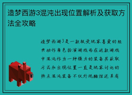 造梦西游3混沌出现位置解析及获取方法全攻略 造梦西游3混沌出现位置解析及获取方法全攻略