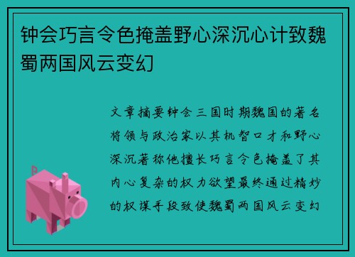 钟会巧言令色掩盖野心深沉心计致魏蜀两国风云变幻 钟会巧言令色掩盖野心深沉心计致魏蜀两国风云变幻