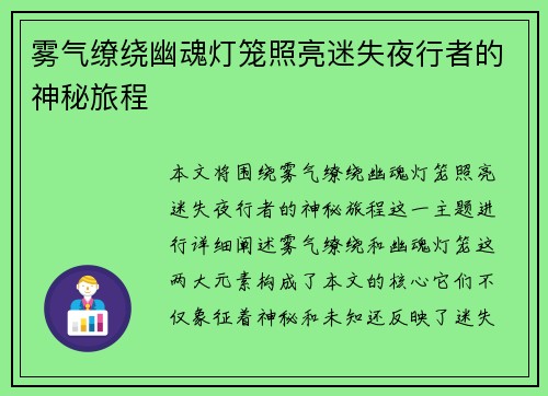 雾气缭绕幽魂灯笼照亮迷失夜行者的神秘旅程 雾气缭绕幽魂灯笼照亮迷失夜行者的神秘旅程