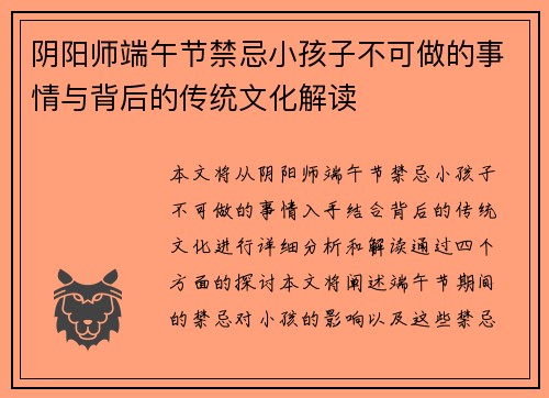 阴阳师端午节禁忌小孩子不可做的事情与背后的传统文化解读 阴阳师端午节禁忌小孩子不可做的事情与背后的传统文化解读