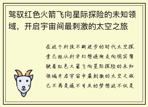 驾驭红色火箭飞向星际探险的未知领域,开启宇宙间最刺激的太空之旅 驾驭红色火箭飞向星际探险的未知领域,开启宇宙间最刺激的太空之旅