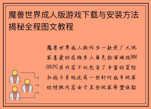 魔兽世界成人版游戏下载与安装方法揭秘全程图文教程 魔兽世界成人版游戏下载与安装方法揭秘全程图文教程