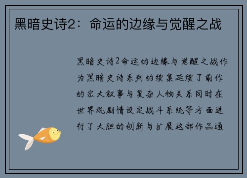 黑暗史诗2：命运的边缘与觉醒之战