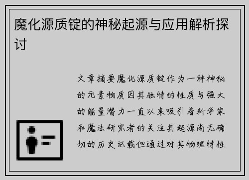 魔化源质锭的神秘起源与应用解析探讨