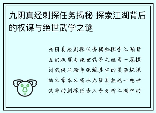 九阴真经刺探任务揭秘 探索江湖背后的权谋与绝世武学之谜 九阴真经刺探任务揭秘 探索江湖背后的权谋与绝世武学之谜