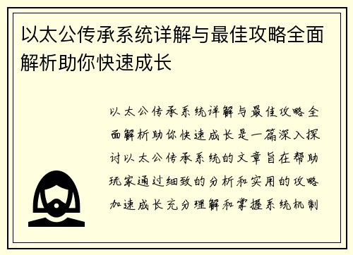以太公传承系统详解与最佳攻略全面解析助你快速成长 以太公传承系统详解与最佳攻略全面解析助你快速成长
