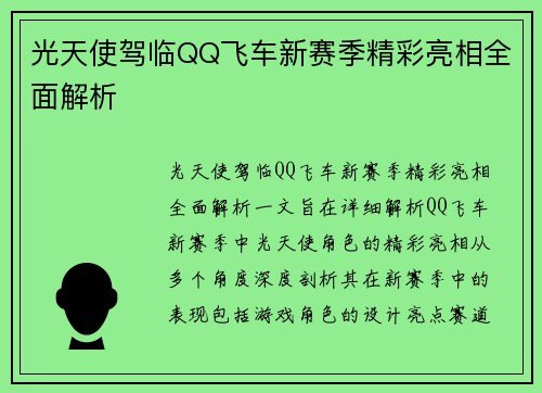 光天使驾临QQ飞车新赛季精彩亮相全面解析 光天使驾临QQ飞车新赛季精彩亮相全面解析