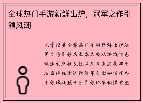 全球热门手游新鲜出炉，冠军之作引领风潮
