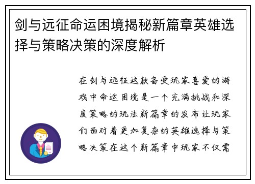 剑与远征命运困境揭秘新篇章英雄选择与策略决策的深度解析 剑与远征命运困境揭秘新篇章英雄选择与策略决策的深度解析