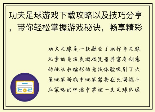 功夫足球游戏下载攻略以及技巧分享,带你轻松掌握游戏秘诀,畅享精彩竞技体验 功夫足球游戏下载攻略以及技巧分享,带你轻松掌握游戏秘诀,畅享精彩竞技体验